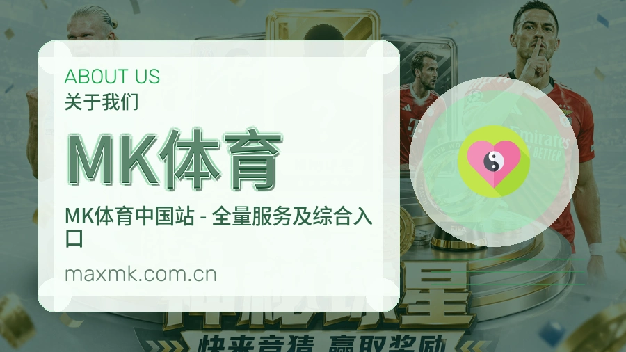 MK体育官方平台介绍图片